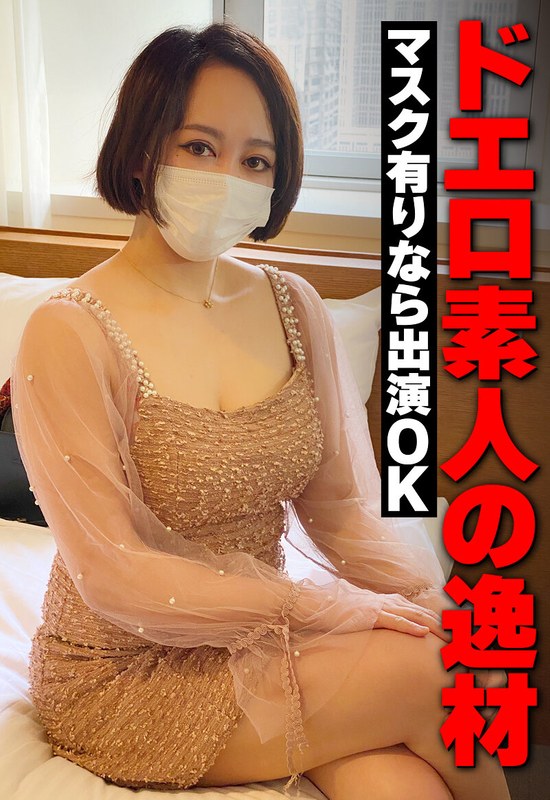 いきなりエロざんまい ドエロ素人の逸材 マスク有りなら出演OK