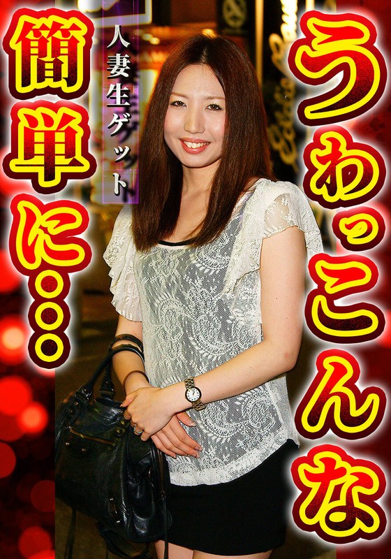 裏話 人妻生ゲット うわっ こんな簡単に