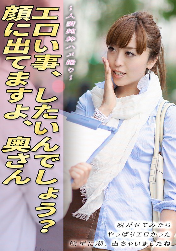 いきなりエロざんまい 人妻純粋ハメ撮り エロい事、したいんでしょう？顔に出てますよ、奥さん 脱がせてみたら やっぱりエロかった 簡単に潮、出ちゃいましたね