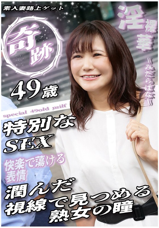 いきなりエロざんまい 奇跡 49歳特別なSEX 潤んだ視線で見つめる熟女の瞳 素人妻路上ゲット