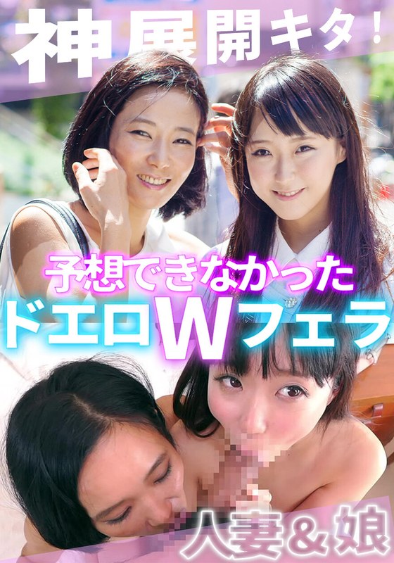一夜 ある日知り合った美人母娘とその日のうちになかよしSEX！ママのリードで娘も超キモチいい！