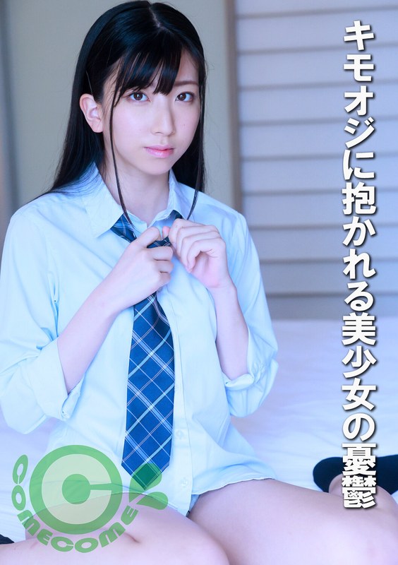 女子高生 キモオジに抱かれる美少女の憂鬱