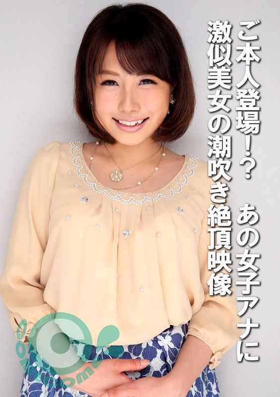 そっくりさん ご本人登場！？ あの女子アナに激似美女の潮吹き絶頂映像