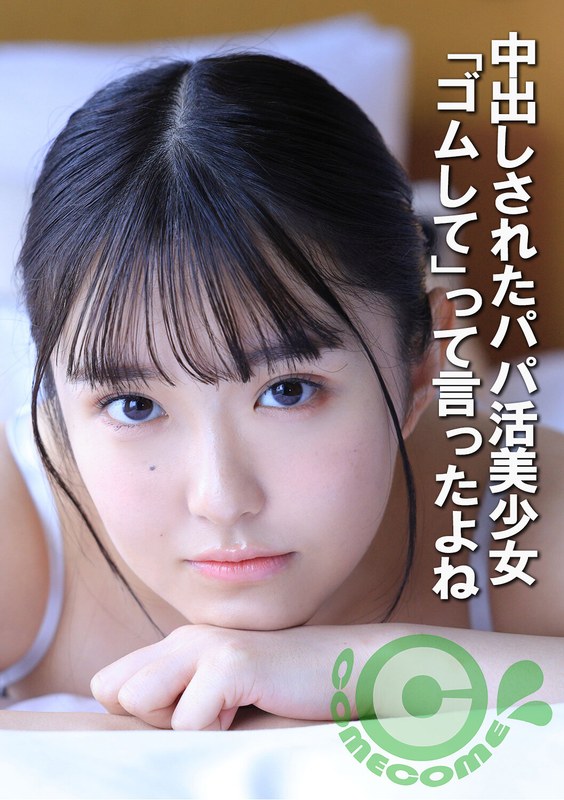 作品情報 中出しされたパパ活美少女 「ゴムして」って言ったよね