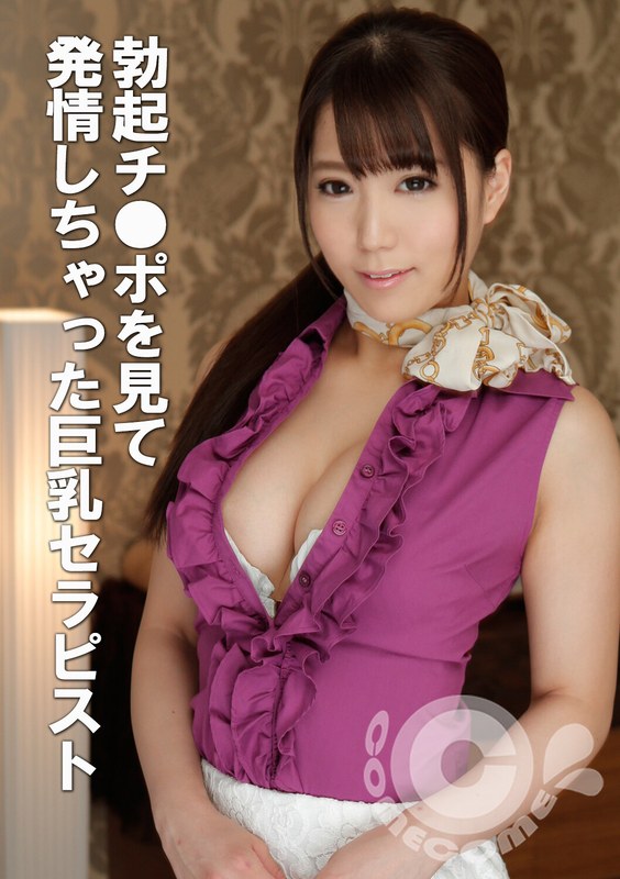 欲求 勃起チ●ポを見て発情しちゃった巨乳セラピスト