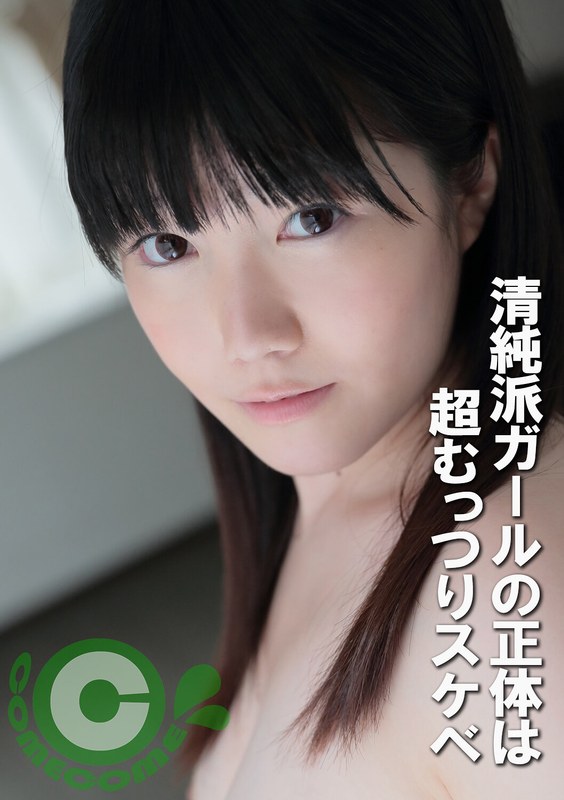 作品情報 清純派ガールの正体は超むっつりスケベ