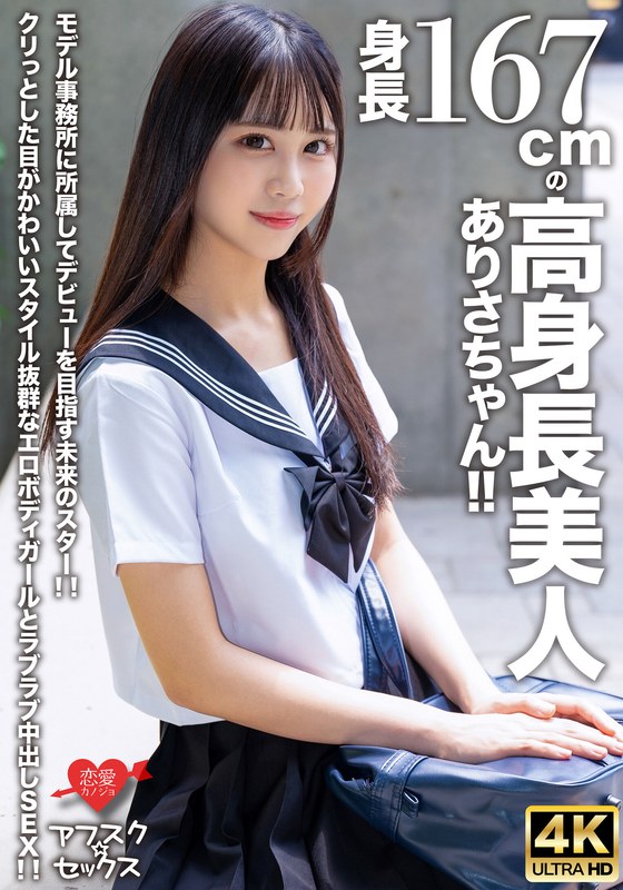 スター 【アフスク☆セックス】身長167cmの高身長美人ありさちゃん！！モデル事務所に所属してデビューを目指す未来のスター！！クリっとした目がかわいいスタイル抜群なエロボディガールとラブラブ中出しSEX！！