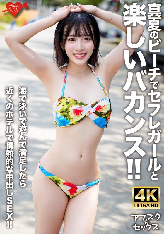 グッズ 【アフスク☆セックス】真夏のビーチでセフレガールと楽しいバカンス！！海で泳いで遊んで満足したら近くのホテルで情熱的な中出しSEX！！