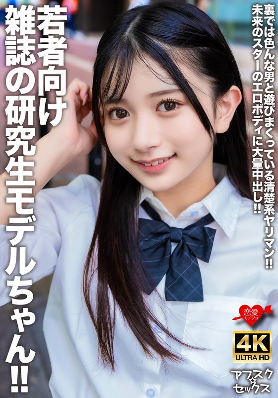 大量 若者向け雑誌の研究生モデルちゃん！！裏では色んな男と遊びまくっている清楚系ヤリマン！！未来のスターのエロボディに大量中出し！！