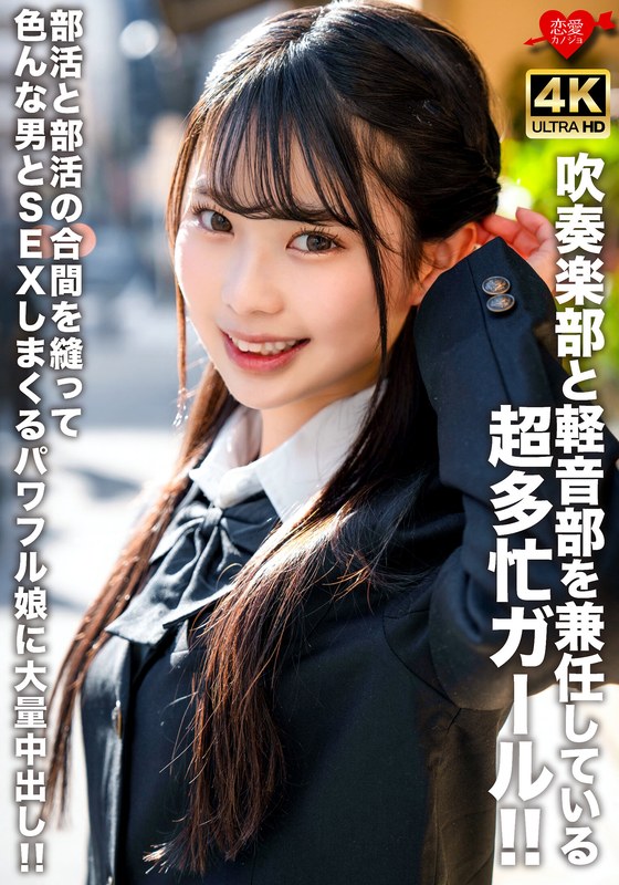 パワフル 吹奏楽部と軽音部を兼任している超多忙ガール！！部活と部活の合間を縫って色んな男とSEXしまくるパワフル娘に大量中出し！！