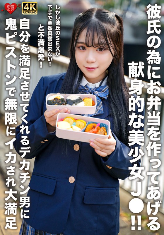 お弁当 彼氏の為にお弁当を作ってあげる献身的な美少女J●！！しかし彼氏のSEXが下手で全然興奮出来ない！と不満爆発！自分を満足させてくれるデカチン男に鬼ピストンで無限にイカされ大満足
