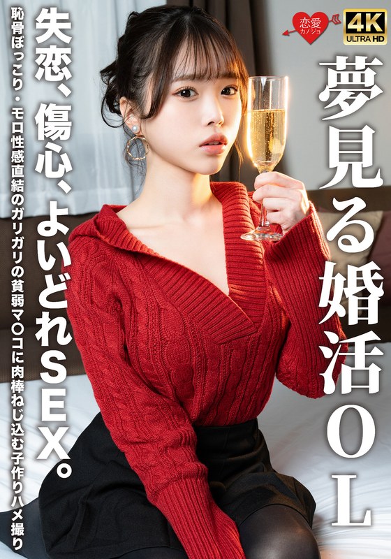 感情的 夢見る婚活OL 失恋、傷心、よいどれSEX。恥骨ぼっこり・モロ性感直結のガリガリの貧弱マ〇コに肉棒ねじ込む子作りハメ撮り