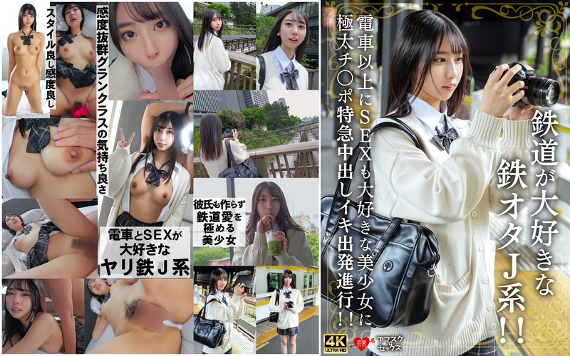 冒険 鉄道が大好きな鉄オタJ系！！電車以上にSEXも大好きな美少女に極太チ〇ポ特急中出しイキ出発進行！！