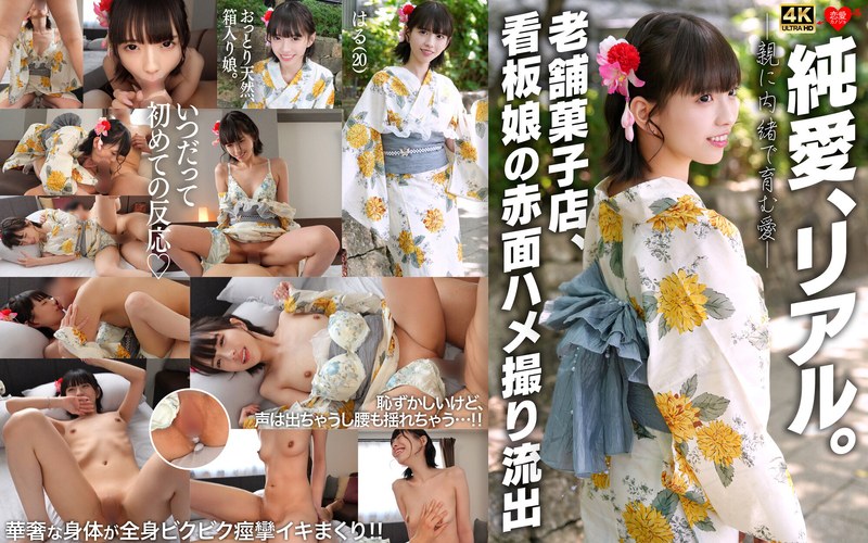 看板娘 純愛、リアル。親に内緒で育む愛 老舗菓子店、看板娘の赤面ハメ撮り流出