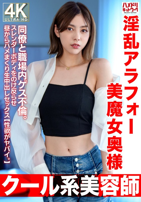美魔女 【クール系美容師】淫乱アラフォー美魔女奥様42歳。同僚と職場内ゲス不倫。スレンダーボディをのけ反らせ昼からハメまくり生中出しセックス【性欲がヤバイ。】