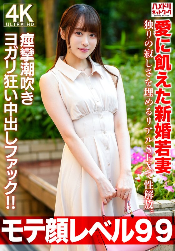 新婚 【モテ顔レベル99】愛に飢えた新婚若妻26歳 独りの寂しさを埋めるリアルSEXで性解放。痙攣潮吹きヨガリ狂い中出しファック！！