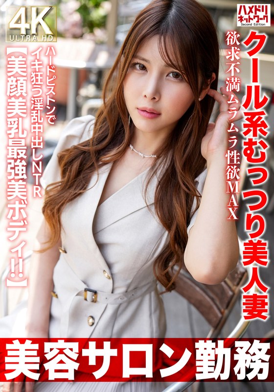 PR 【美容サロン勤務】クール系むっつり美人妻 欲求不満ムラムラ性欲MAX ハードピストンでイキ狂う淫乱中出しNTR【美顔美乳最強美ボディ！！】