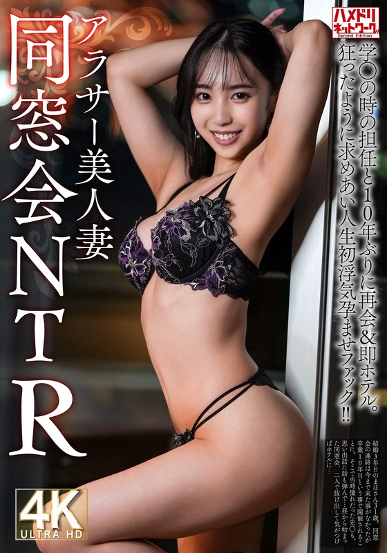 浮気 【同窓会NTR】アラサー美人妻31歳 学生の時の担任と10年ぶりに再会＆即ホテル。狂ったように求めあい人生初浮気孕ませファック！！【焼け木杭に火が付く】