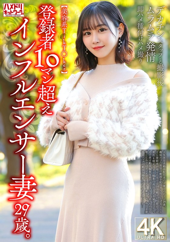HMN WORKS 【美容系TikT〇ker】登録者10マン超えインフルエンサー妻29歳。デカチンスタッフと撮影後ムラムラ発情即ハメ種付けハメ撮り
