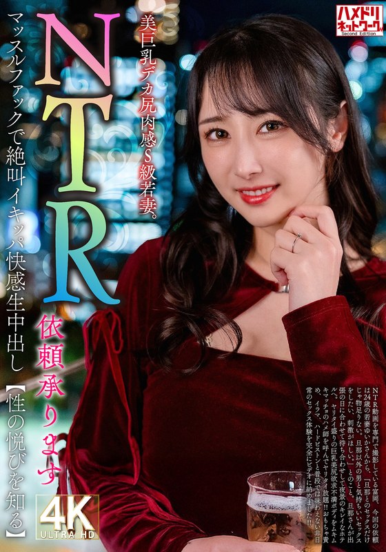 HMN WORKS 【NTR依頼承ります】美巨乳デカ尻肉感S級若妻。マッスルファックで絶叫イキッパ快感生中出し【性の悦びを知る】