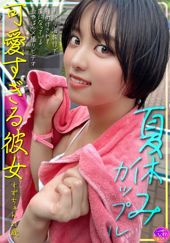 HMN WORKS 夏休みカップル 可愛すぎる彼女すずちゃん 21歳 お泊り海旅行で種付けされて虜になっている激やばハメ撮りビデオ