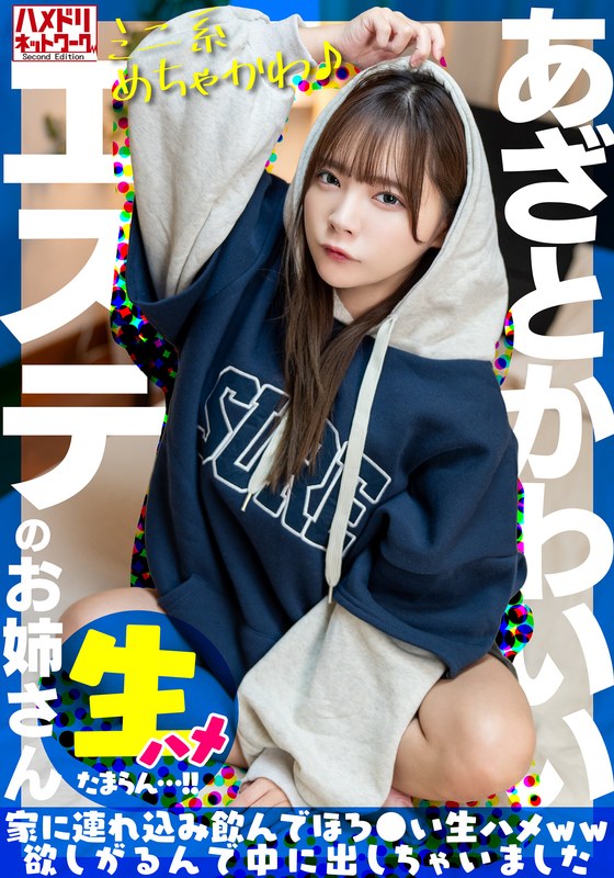 HMN WORKS 【ミニ系めちゃかわ♪】あざとかわいいエステのお姉さんをナンパで捕獲。家に連れ込み飲んでほろ●い生ハメww欲しがるんで中に出しちゃいました【たまらん…！！】