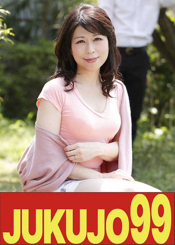 JUKUJO99 【五十路】一つ屋根の下の性交 柴崎みさと クンニから始まる夫婦編