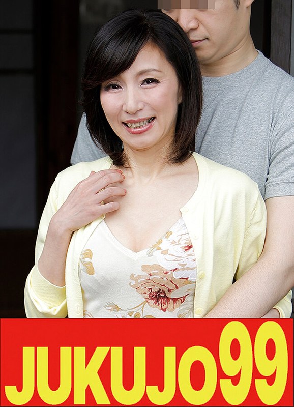 JUKUJO99 【五十路細身】一つ屋根の下の性交 磯山恵子 母のオナニーで興奮しムリヤリ挿入編