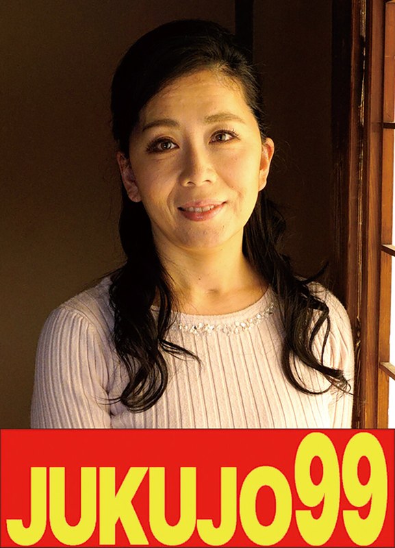 JUKUJO99 【母告白】息子の性処理ペットになった母 日立ひとみ