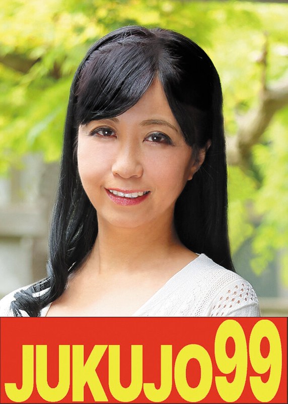 JUKUJO99 【五十路妻の告白】もっと激しく突いて欲しい私 戸澤佳子