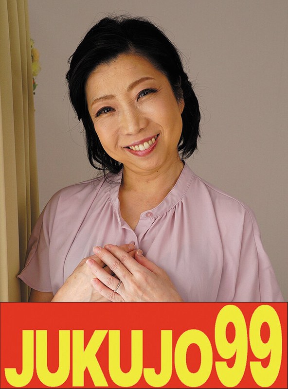 JUKUJO99 【細身貧乳】息子の元気棒で調教される母 倉田江里子