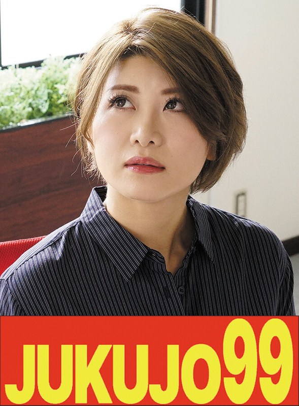 JUKUJO99 【細身巨乳】熟女OLの性活 推川ゆうり 立ちバック中出し編