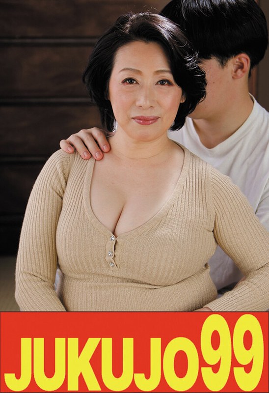 JUKUJO99 【巨乳巨尻】母のお尻で射精したくなる俺 柏木舞子 もう少しでイク編