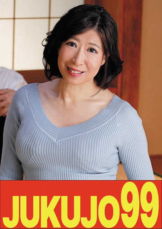 JUKUJO99 【還暦巨乳】一つ屋根の下の性交 真矢涼子 熟年性交編