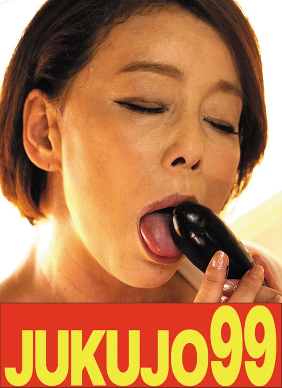 JUKUJO99 【肉垂れ巨乳】一つ屋根の下の性交 青井マリ 自慰と中出しとフェラ編