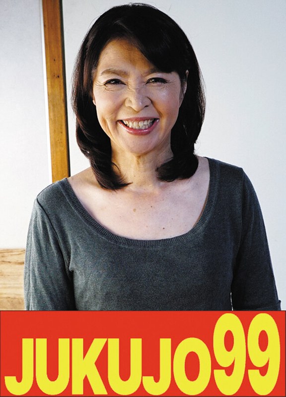 JUKUJO99 【寝取り】娘婿を寝取った母 北村敏世 義母のフェラと中出しとフェラ