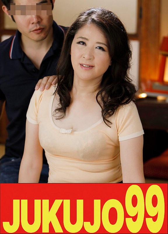 JUKUJO99 【剛毛】陰毛濃い母さんのセックス 戸塚雪乃 息子にSEXを見せつける母編