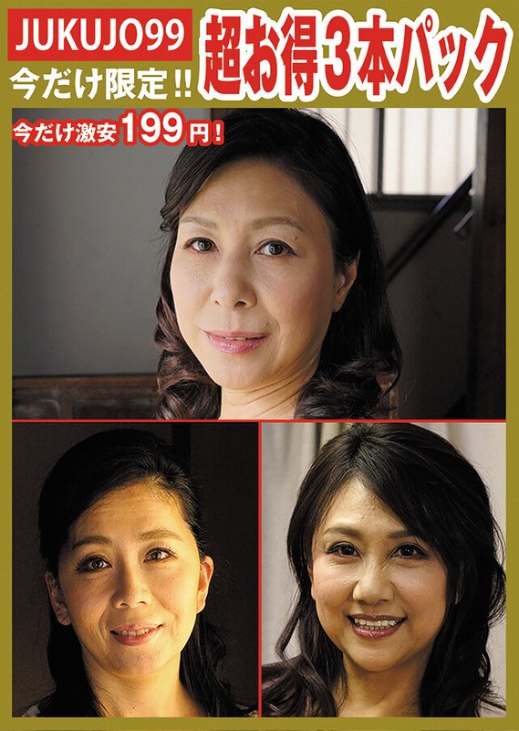 期間限定 【期間限定熟女パック】性処理ペット母パック
