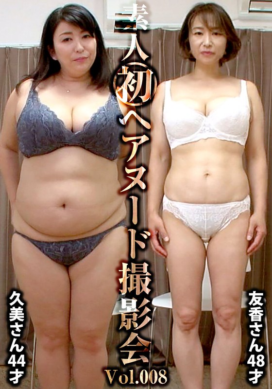 ヘアヌード 素人初ヘアヌード撮影会Vol.008 沼田久美 44歳/篠田友香 48歳