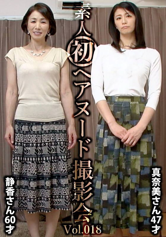 大人の魅力 素人初ヘアヌード撮影会Vol.018 中野静香 60歳/鮎川真奈美 47歳
