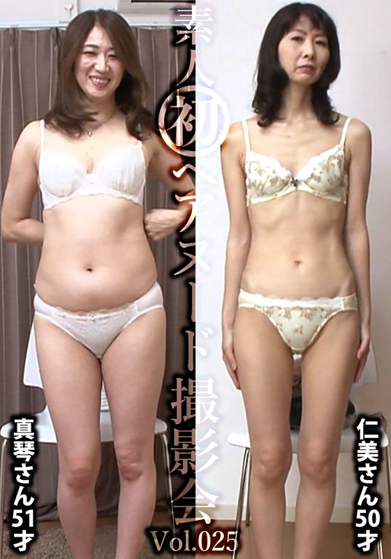 人妻・主婦 素人初ヘアヌード撮影会Vol.025 工藤真琴 51歳/佐久間仁美 50歳