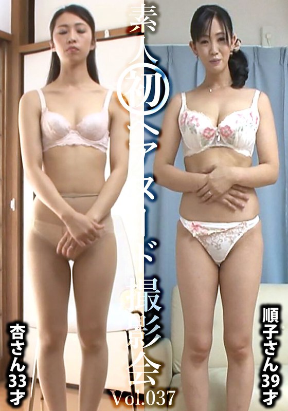 写真集 素人初ヘアヌード撮影会Vol.037 東杏 33歳/後藤順子 39歳
