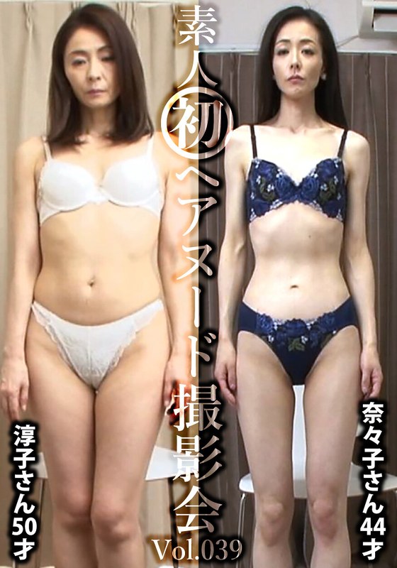 ヌード 素人初ヘアヌード撮影会Vol.039 植田淳子 50歳/松本奈々子 44歳