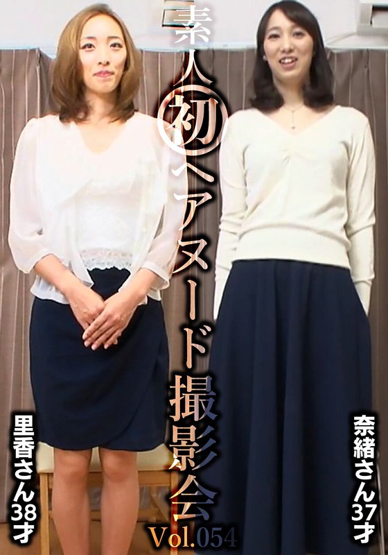 インタビュー 素人初ヘアヌード撮影会Vol.054 園田里香 38歳/中山奈緒 37歳