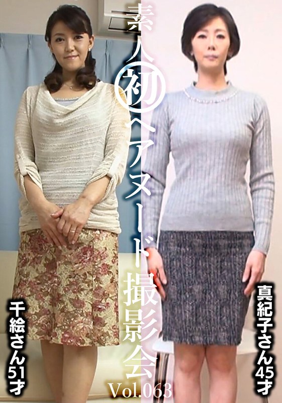 大人の色気 素人初ヘアヌード撮影会Vol.063 中田千絵 51歳/新山真紀子 45歳