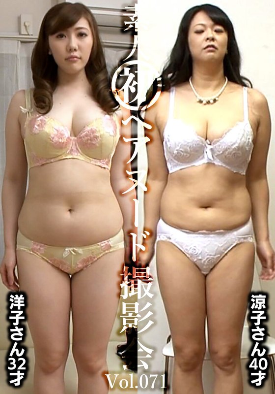 決断 素人初ヘアヌード撮影会Vol.071 槙野洋子 32歳/大川涼子 40歳