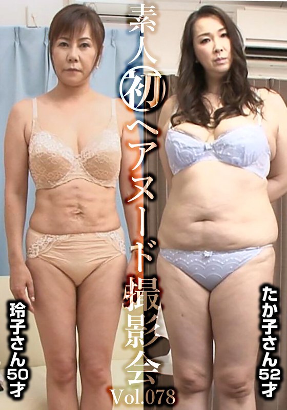 ヌード撮影 素人初ヘアヌード撮影会Vol.078 高田玲子 50歳/木村たか子 52歳