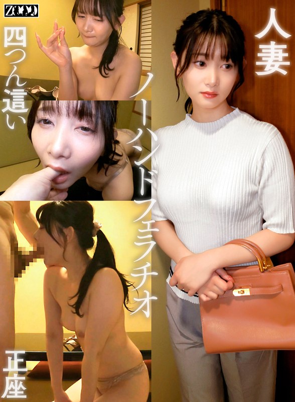 ZOOO ワケありノーハンドフェラ若妻 しずく
