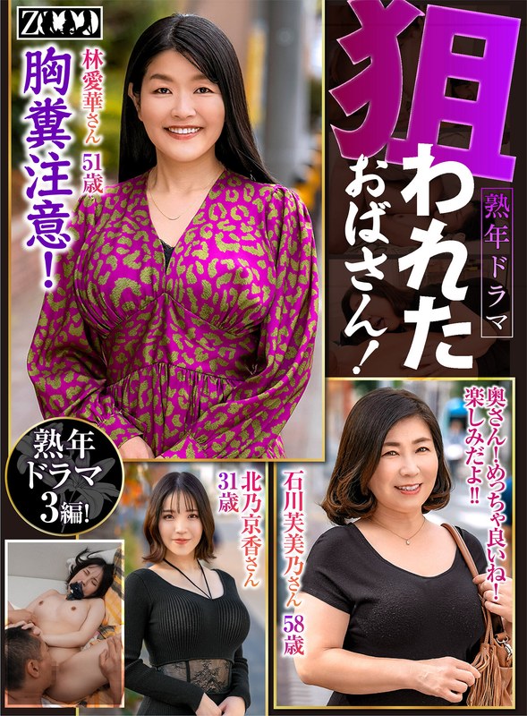 寝取られ 熟年ドラマ 狙われたおばさん！