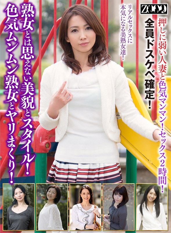 ZOOO 熟女とは思えない美貌とスタイル！色気ムンムン熟女とヤリまくり！